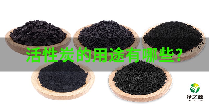 活性炭的用途有哪些？