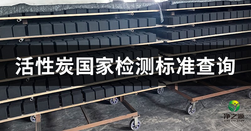 煤質顆粒活性炭的檢測標準有哪些