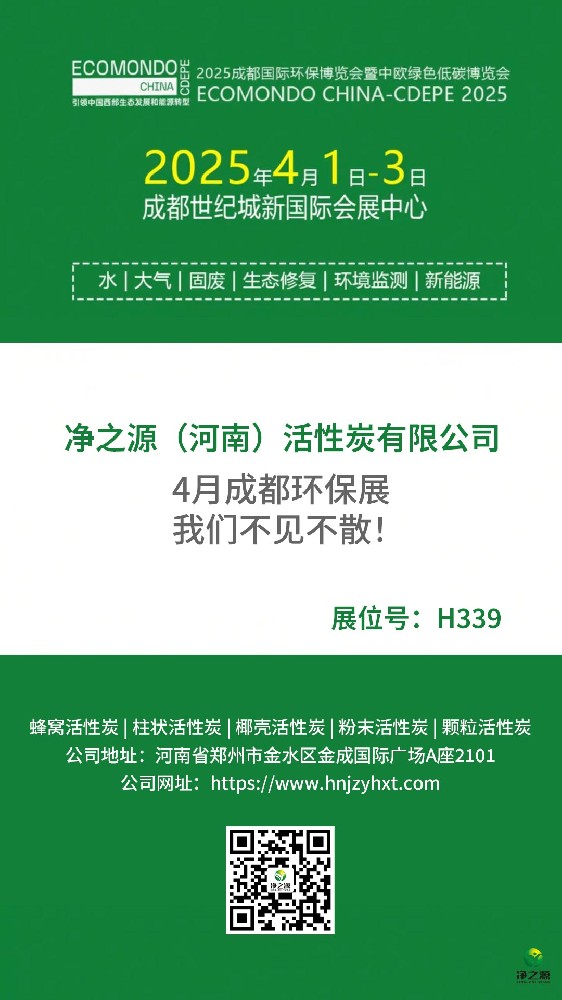 凈之源與您相約“2025成都國(guó)際環(huán)保博覽會(huì)暨中歐綠色低碳博覽會(huì)”