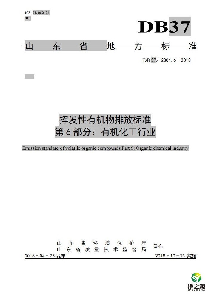 山東省揮發(fā)性有機(jī)物排放標(biāo)準(zhǔn)-有機(jī)化工行業(yè)DB372801.6-2018
