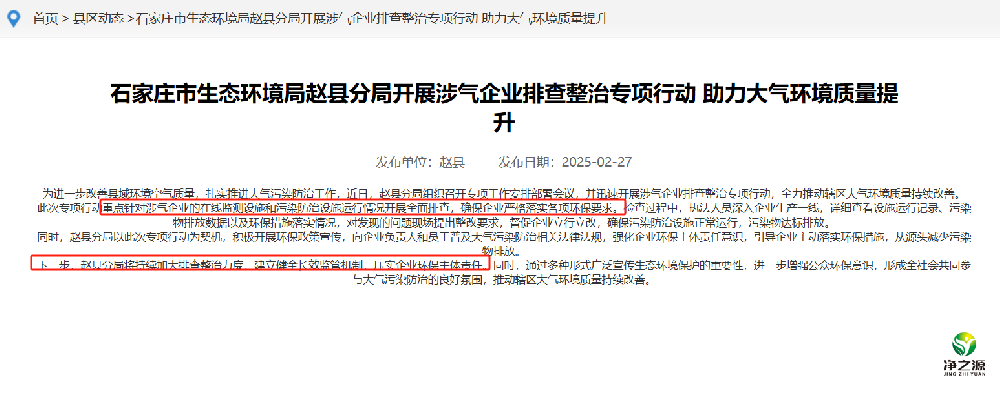 石家莊市生態(tài)環(huán)境局趙縣分局開(kāi)展涉氣企業(yè)排查整治專項(xiàng)行動(dòng) 助力大氣環(huán)境質(zhì)量提升