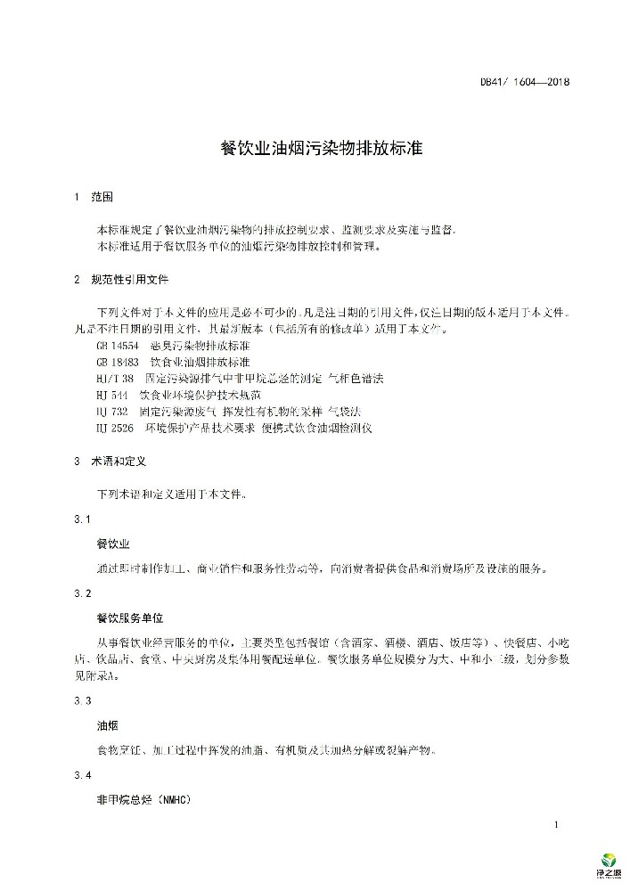 河南省餐飲業(yè)油煙污染物排放標準DB32 2862-2016