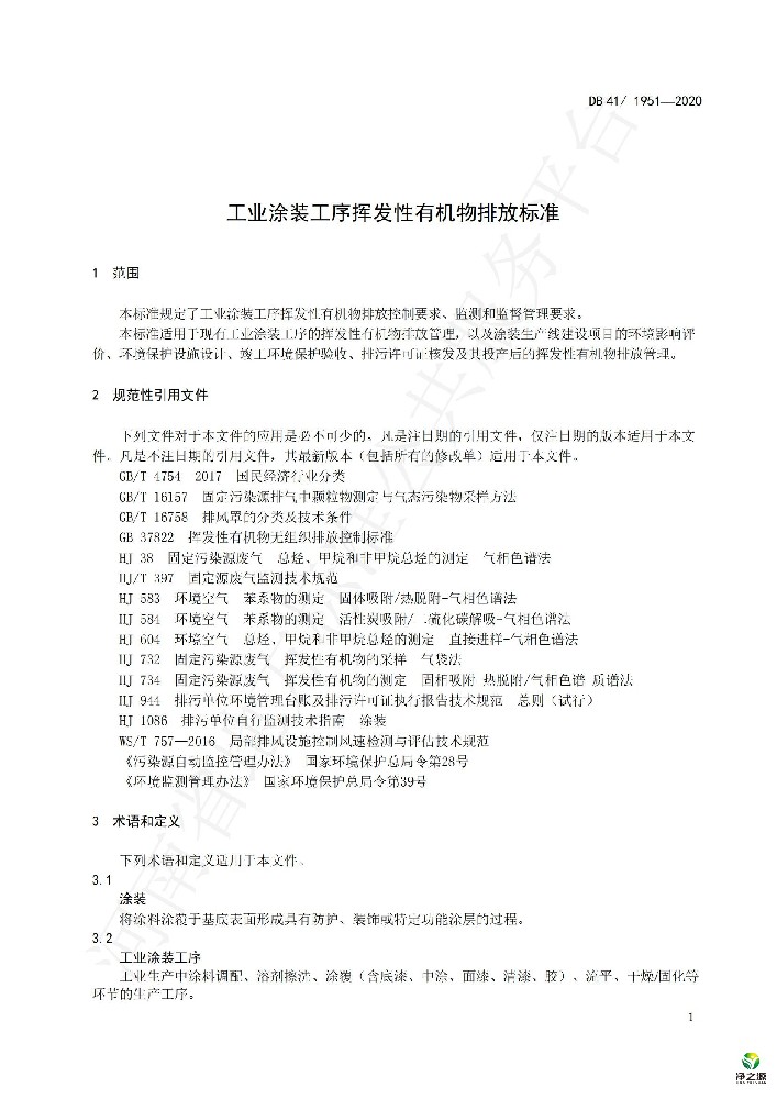 河南省-工業(yè)涂裝工序揮發(fā)性有機物排放標準